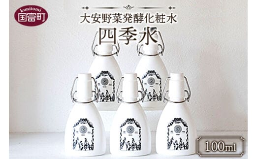 ＜大安野菜発酵化粧水「四季水」100ml＞翌月末迄に順次出荷【a0596_or】