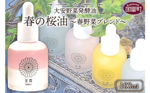＜大安野菜発酵油「春の桜油」～春野菜ブレンド～ 100ml＞翌月末迄に順次出荷【a0597_or】