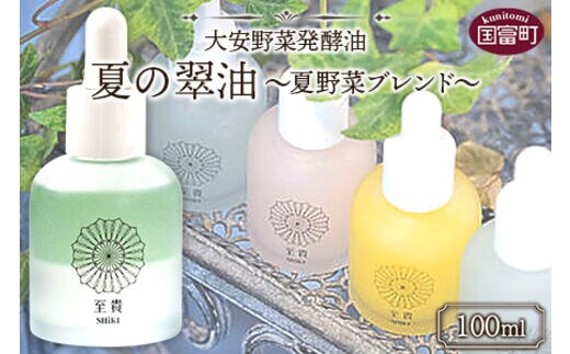 ＜大安野菜発酵油「夏の翠油」～夏野菜ブレンド～ 100ml＞翌月末迄に順次出荷【a0598_or】