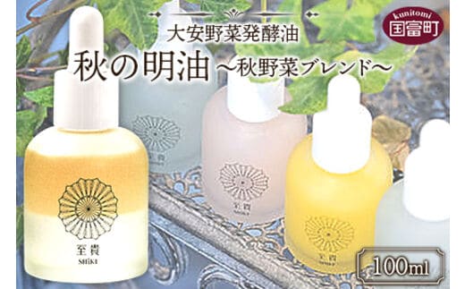 ＜大安野菜発酵油「秋の明油」～秋野菜ブレンド～ 100ml＞翌月末迄に順次出荷【a0599_or】