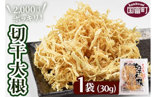 2,000円ポッキリ＜切干大根30g×1袋＞翌月末迄に順次出荷【せんぎり 大根 千切り大根 切り干し大根 切干し大根 切干大根 野菜 常備野菜 煮物 乾物 だいこん ダイコン サラダ お味噌汁 】【a0537_ko_x2】