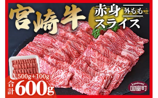＜宮崎牛赤身スライス500g+100g（合計600g）外もも＞翌月末迄に順次出荷【 すきしゃぶ 黒毛和牛 外もも すき焼き しゃぶしゃぶ モモ 国産 特産品 】【b0550_ty】
