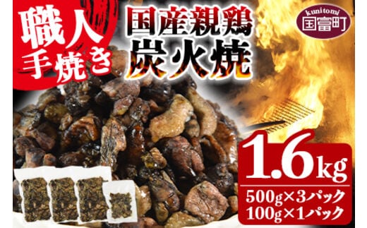 訳あり＜国産親鶏炭火焼 1.6kg (500g×3パック＋100g×1パック)＞翌月以降準備でき次第順次出荷【a0571_ty_x1】