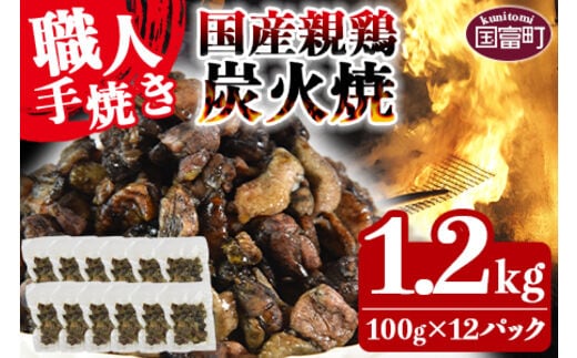 ＜国産親鶏炭火焼 1.2kg（100g×12パック）＞翌月以降準備でき次第順次出荷【 鶏 肉 鶏肉 国産 親鶏 とりにく 炭火焼き 手焼き おつまみ 晩酌 晩酌 小分け お惣菜 特産品 】【a0572_ty_x1】
