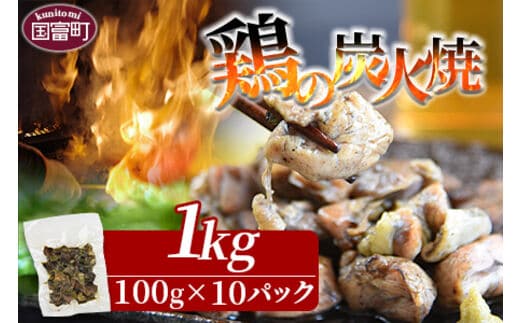 ＜宮崎名物 鶏の炭火焼き 計1kg（100g×10パック）＞準備でき次第翌々月までに順次発送【 肉 鶏 鶏肉 炭火焼 炭火焼き 国産 国産鶏肉 常温 常温鶏肉 鶏肉おかず 鶏肉おつまみ 国産炭火焼き 常温炭火焼き 炭火焼きおかず 炭火焼きおつまみ 焼き鳥 小分け 惣菜 】【b0681_hi】