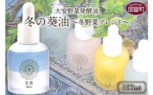 ＜大安野菜発酵油「冬の葵油」～冬野菜ブレンド～ 100ml＞翌月末迄に順次出荷【a0600_or】