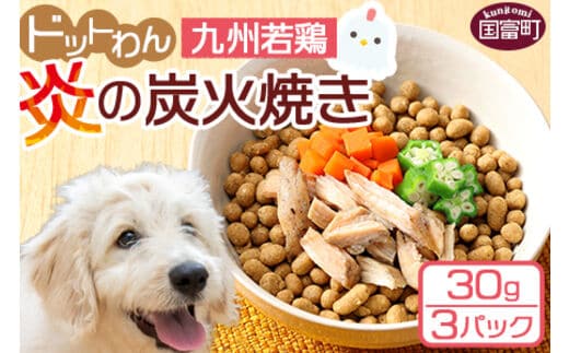 ＜愛犬用 ドットわん 炎の炭火焼き九州若鶏（30g×3パック）＞翌月末迄に順次出荷【0639_pb】