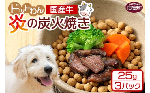 ＜愛犬用 ドットわん 炎の炭火焼き国産牛（25g×3パック）＞翌月末迄に順次出荷【0640_pb】