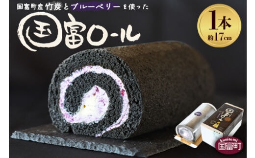 ＜国富ロール 1本（約17cm）＞2か月以内に順次出荷【a0656_ak】
