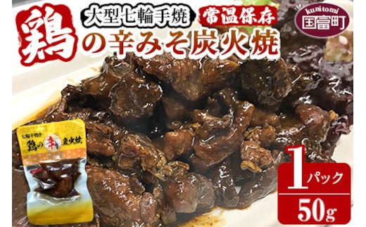 ＜大型七輪手焼 鶏の辛みそ炭火焼(50g×1パックセット)＞準備でき次第翌々月までに順次発送【b0968_hi】