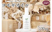 ＜ヨモギオイル 100ml＞翌月末迄に順次出荷【a0628_or】