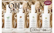 ＜オイル 100ml×4種セット＞翌月末迄に順次出荷【0637_or】