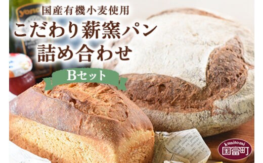 ＜国産有機小麦使用 こだわり薪窯パン詰め合わせ Bセット＞翌月末迄に順次出荷【0658_hp】