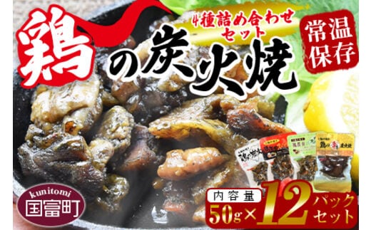 ＜鶏の炭火焼 4種詰め合わせセット（50g×12パックセット)＞準備でき次第翌々月までに順次発送【b0663_hi】