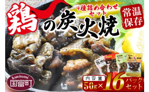 ＜鶏の炭火焼 4種詰め合わせセット（50g×16パックセット)＞準備でき次第翌々月までに順次発送【b0667_hi】