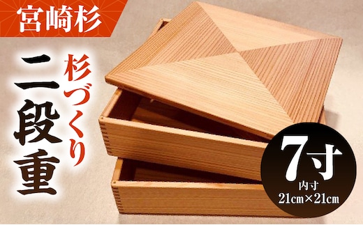 【Q】杉づくり二段重 7寸