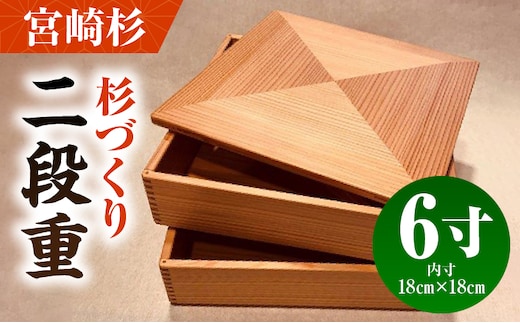 【P】杉づくり二段重 6寸