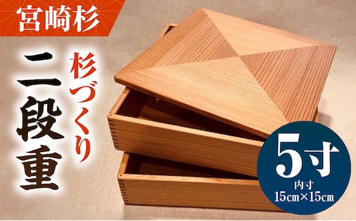 【O】杉づくり二段重 5寸