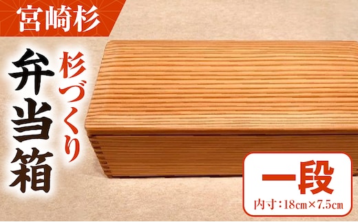 【F】杉づくり弁当箱 一段(18cm×7.5cm)