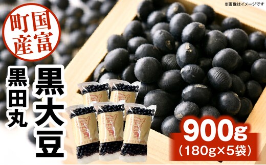 黒大豆（黒田丸）180g×5袋