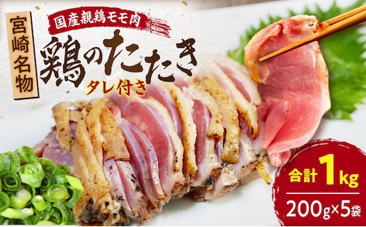 国産親鶏モモ肉「鶏のたたき」1kg(200g×5袋)セット