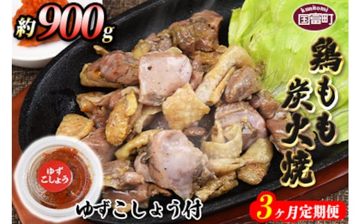＜鶏もも炭火焼 約900g 3か月定期便＞翌月末までに第一回目発送（※8月は下旬頃）【a0011_mj_x1】