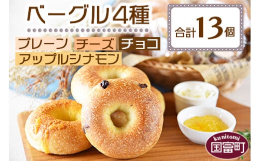＜ベーグル 4種セット 計13個＞翌月末迄に順次出荷【b0433_kp】