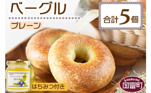 ＜ベーグル プレーン 5個 ＋ はちみつ＞翌月末迄に順次出荷【b0446_kp】