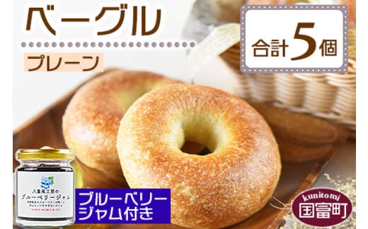 ＜ベーグル プレーン 5個 ＋ ブルーベリージャム＞翌月末迄に順次出荷【a0447_kp_x1】