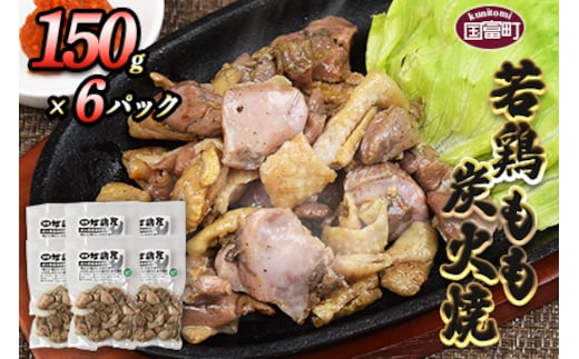 ＜若鶏もも炭火焼き（150g×6パック）＞翌月末までに順次出荷【a0602_mj_x1】