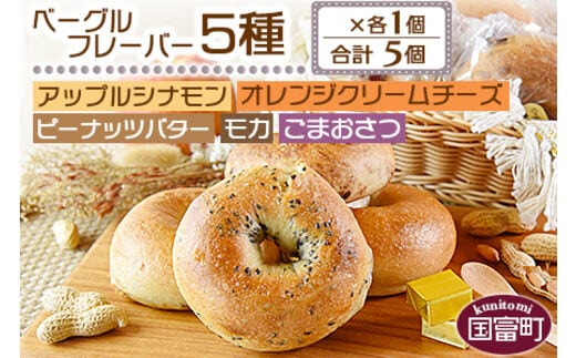 ＜ベーグル フレーバー5種×各1個 合計5個＞翌月末迄に順次出荷【b0677_kp】