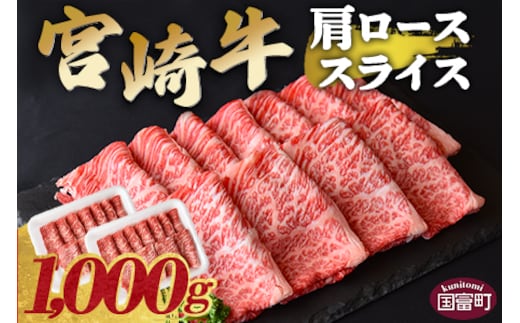 ＜宮崎牛肩ローススライス 1000g＞翌々月末迄に順次出荷【 牛 肉 宮崎牛 4等級 すきやき 肩ロース ロース スライス 霜降り お祝い 食卓 】【b0732_ty】