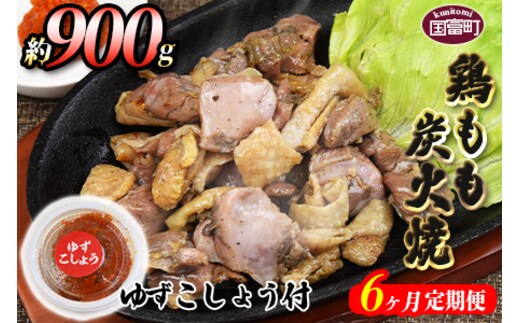 ＜鶏もも炭火焼 約900g 6か月定期便＞翌月末までに第一回目発送（※8月は下旬頃）【a0012_mj_x1】