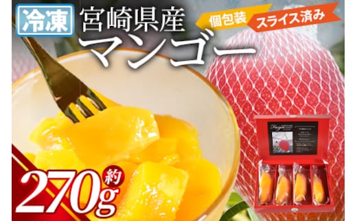 ＜JAみやざき宮崎中央地区本部管内産 宮崎県産 冷凍マンゴー 約270g＞翌月末迄に順次出荷【b0692_ja】