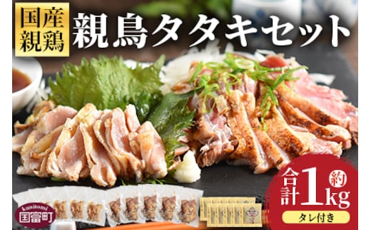 ＜親鳥タタキセット 約1kg＞2026年1月に順次出荷【 国産 九州産 お肉 たたき タタキ 鶏刺し 鶏さし とりさし 炙り タレ タレ付き とり肉 鶏肉 鶏もも 鶏むね モモ肉 ムネ肉 個包装 小分け おかず おつまみ 惣菜 晩酌 加工品 国富町 市場食鳥 】【b0736_it_jan】