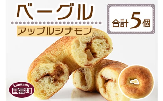 ＜ベーグル アップルシナモン 5個＞翌月末迄に順次出荷【a0678_kp-apple】