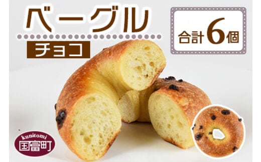 ＜ベーグル チョコ 6個＞翌月末迄に順次出荷【a0678_kp-choco】