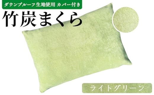 ＜竹炭まくら（ダウンプルーフ生地使用 カバー付き） ライトグリーン＞竹炭まくら（ダウンプルーフ生地使用 カバー付き） 翌月末迄に順次出荷【 まくら 枕 竹炭 快眠 快眠枕 安眠 快適な眠り 寝具 】【a0020_ta_green】