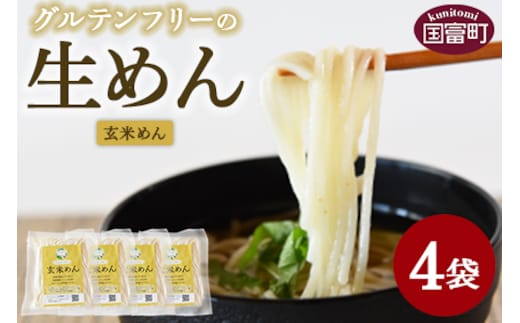 グルテンフリーの生めん 玄米めん 4袋＞3か月以内に順次出荷【麺 生麺