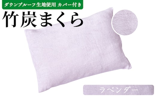 ＜竹炭まくら（ダウンプルーフ生地使用 カバー付き） ライトグリーン＞竹炭まくら（ダウンプルーフ生地使用 カバー付き） 翌月末迄に順次出荷【 まくら 枕 竹炭 快眠 快眠枕 安眠 快適な眠り 寝具 】【a0020_ta_lavender】