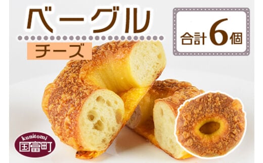 ＜ベーグル チーズ 6個＞翌月末迄に順次出荷【a0678_kp-cheese】