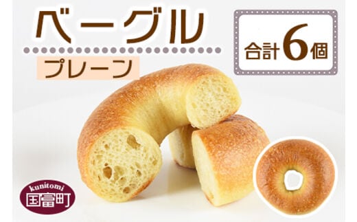 ＜ベーグル プレーン 6個＞翌月末迄に順次出荷【a0678_kp-plain】