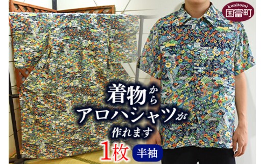 ＜着物からアロハシャツが作れます 半袖1枚＞翌月末迄に順次出荷【ファッション トップス メンズ レディース ユニセックス 半袖 リメイク Kimono 和柄 日向扇屋 宮崎県 国富町】【a0716_hg-half】