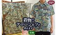 ＜着物からアロハシャツが作れます 長袖1枚＞翌月末迄に順次出荷【ファッション トップス メンズ レディース ユニセックス 長袖 リメイク Kimono 和柄 日向扇屋 宮崎県 国富町】【a0716_hg-long】
