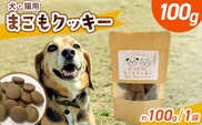 ＜国富町産 まこもクッキー100g(100g×1袋)＞翌月末迄に順次出荷【 国産 防腐剤無添加 無着色 腸活 マコモ 犬 猫 おやつ ペット ペットフード 植物性食品 真菰 まこも 株式会社サンマコモ 宮崎県 国富町 】【b0948_sm】