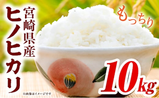 宮崎県産米 ヒノヒカリ 10kg（5kg×2袋）