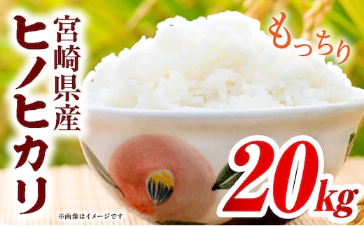 宮崎県産米 ヒノヒカリ 20kg（5kg×4袋）