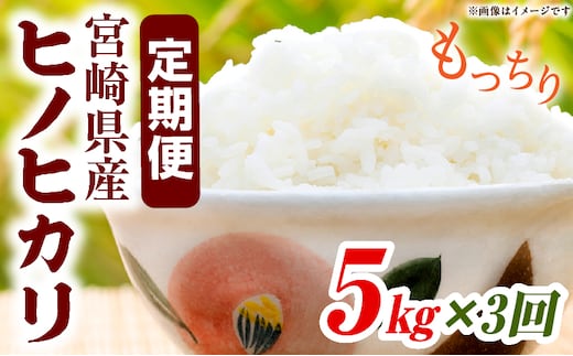 宮崎県産米 ヒノヒカリ 5kg（3ヵ月定期便）