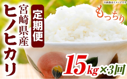 宮崎県産米 ヒノヒカリ 15kg（3ヵ月定期便）