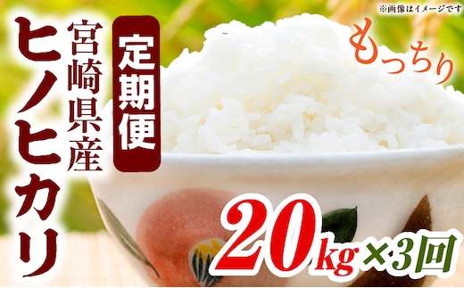 宮崎県産米 ヒノヒカリ 20kg（3ヵ月定期便）